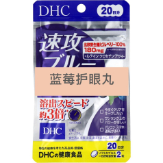 일본 DHC 속공 블루베리 蓝莓护眼丸（速攻版）40粒
