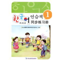 韩国语同步练习册1