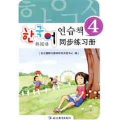 韩国语同步练习册4