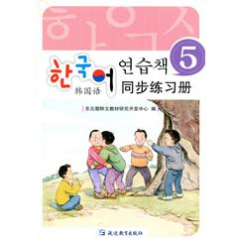 한국어연습책5--韩国语同步练习册5