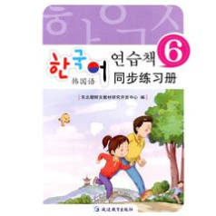 韩国语同步练习册6