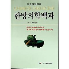 한방의학백과--汉医学百科（朝鲜文）