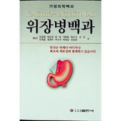 위장병백과--胃肠病百科（朝鲜文）